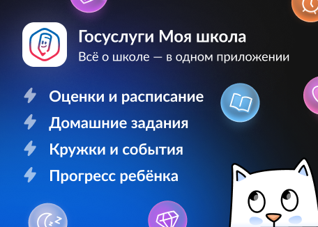 Госуслуги Моя школа.