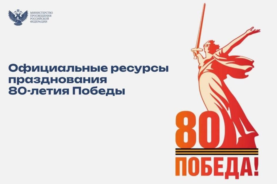 Официальные ресурсы празднования 80-летия Победы.