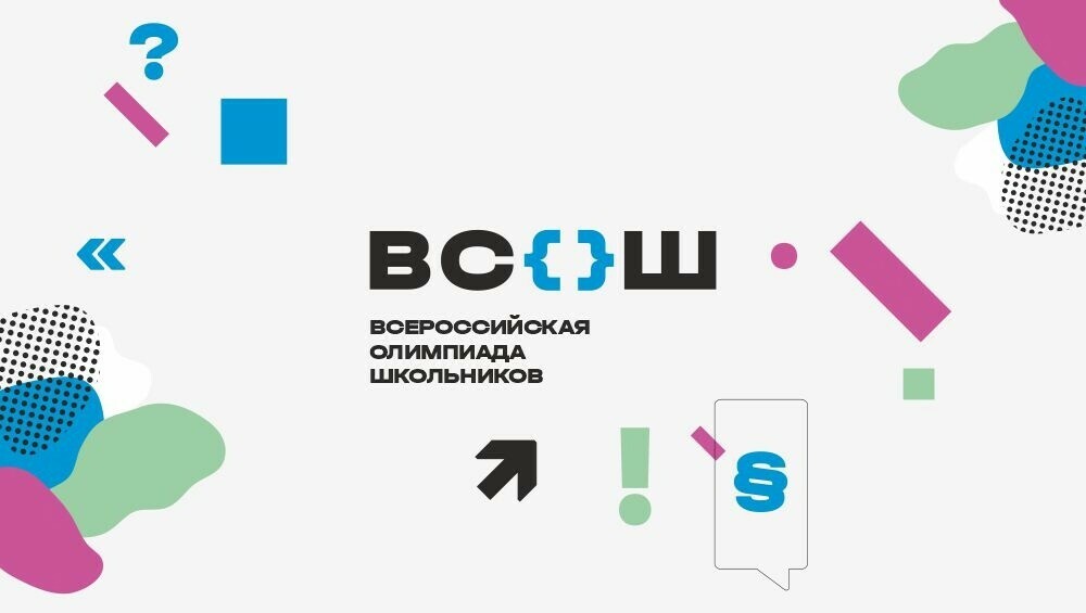 Заключительный этап Всероссийской олимпиады школьников.